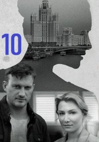 Сериал Я иду тебя искать 10: Воздух (2024) смотреть онлайн