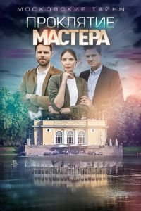 Сериал Московские тайны 5: Проклятие Мастера (2019) смотреть онлайн