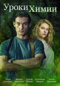 Сериал Уроки химии (2025) смотреть онлайн