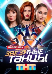 Сериал Звёздные танцы (2024) смотреть онлайн