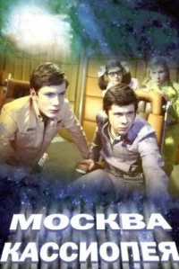 Обложка фильма «Москва — Кассиопея» Фильм Москва — Кассиопея (1973) смотреть онлайн