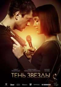Фильм Тень звезды (2020) смотреть онлайн