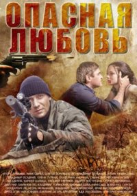 Сериал Опасная любовь (2013) смотреть онлайн