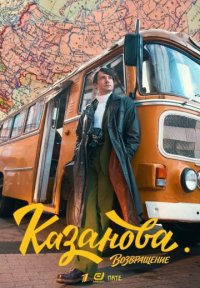 Сериал Казанова 3 сезон: Возвращение (2026) смотреть онлайн