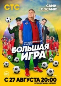Обложка сериала «Большая игра» Сериал Большая игра (2018) смотреть онлайн