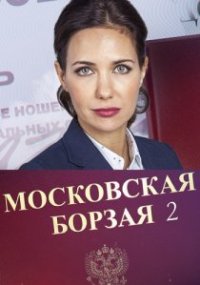 Сериал Московская борзая 2 (2018) смотреть онлайн