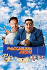 Фильм Рассмеши меня (2023) смотреть онлайн