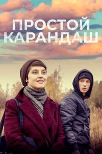 Обложка фильма «Простой карандаш» Фильм Простой карандаш (2019) смотреть онлайн