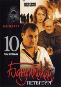 Сериал Бандитский Петербург 10: Расплата (2007) смотреть онлайн
