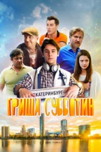 Обложка фильма «Гриша Субботин» Фильм Гриша Субботин (2022) смотреть онлайн