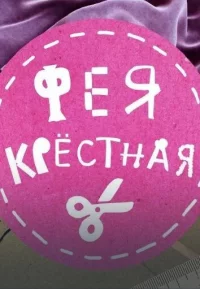 Обложка сериала «Фея-Крёстная 1 сезон» Сериал Фея-Крёстная 1 сезон (2022) смотреть онлайн