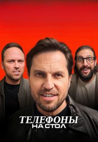 Сериал Телефоны на стол (2025) смотреть онлайн