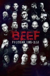 Фильм BEEF: Русский хип-хоп (2019) смотреть онлайн