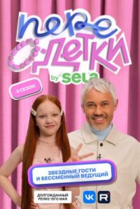 Сериал ПереОдетки (2025-2026) смотреть онлайн