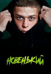 Сериал Новенький 1 сезон (2020) смотреть онлайн