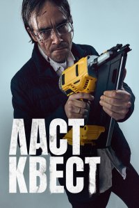 Сериал Ласт квест (2023) смотреть онлайн