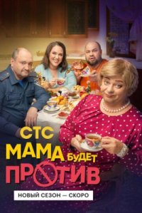 Сериал Мама будет против 2 сезон (2024) смотреть онлайн