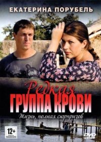 Сериал Редкая группа крови (2013) смотреть онлайн