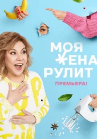 Обложка сериала «Моя жена рулит 3 сезон» Сериал Моя жена рулит 3 сезон (2023) смотреть онлайн