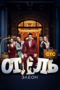 Сериал Отель Элеон 1 сезон (2016) смотреть онлайн