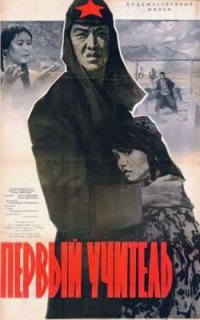 Фильм Первый учитель (1965) смотреть онлайн