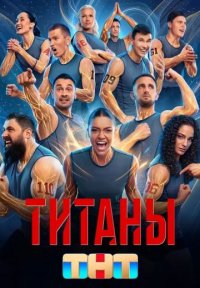 Сериал Титаны 5 сезон (2026) смотреть онлайн