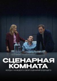 Фильм Сценарная комната (2025) смотреть онлайн