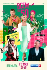 Обложка сериала «Всем по 50» Сериал Всем по 50 (2023) смотреть онлайн