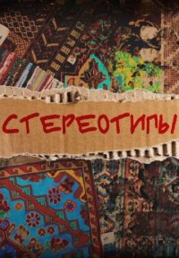 Сериал Стереотипы 3 сезон (2025) смотреть онлайн