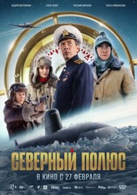 Фильм Северный полюс (2025) смотреть онлайн