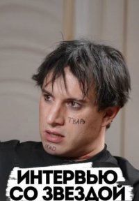 Сериал Интервью со звездой: Сатир (2025) смотреть онлайн