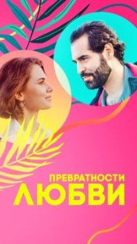 Сериал Превратности любви (2023) смотреть онлайн