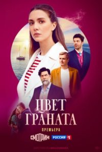 Сериал Цвет граната (2024) смотреть онлайн