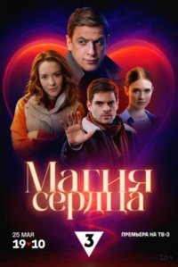 Сериал Магия сердца (2024) смотреть онлайн