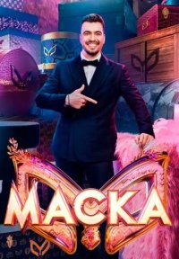 Сериал Маска 7 сезон (2026) смотреть онлайн