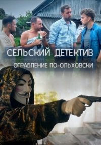 Сериал Сельский детектив 5: Ограбление по-ольховски (2020) смотреть онлайн