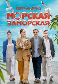 Фильм Морская Заморская (2024) смотреть онлайн