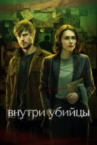 Сериал Внутри убийцы (2024) смотреть онлайн