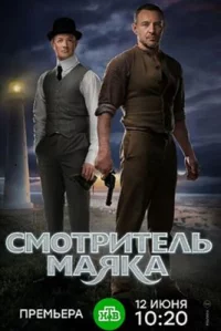 Обложка сериала «Смотритель маяка» Сериал Смотритель маяка (2017) смотреть онлайн