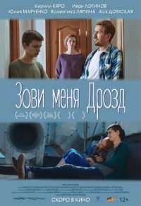 Фильм Зови меня Дрозд (2020) смотреть онлайн