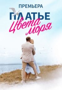 Фильм Платье цвета моря (2023) смотреть онлайн