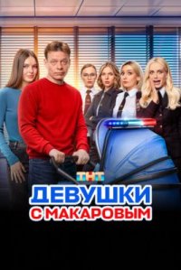 Обложка сериала «Девушки с Макаровым 1 сезон» Сериал Девушки с Макаровым 1 сезон (2020-2025) смотреть онлайн