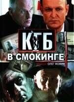 Сериал КГБ в смокинге (2005) смотреть онлайн