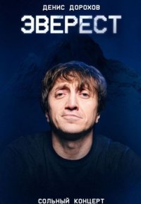 Сериал Эверест (2026) смотреть онлайн