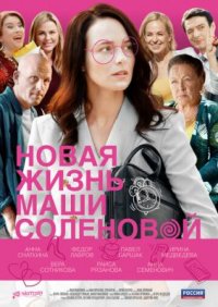 Сериал Новая жизнь Маши Соленовой (2020) смотреть онлайн