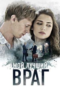 Сериал Мой лучший враг (2025) смотреть онлайн