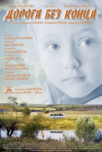 Фильм Дорога без конца (2014) смотреть онлайн