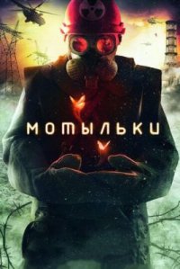Сериал Мотыльки (2013) смотреть онлайн