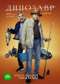 Сериал Динозавр 3 сезон (2022) смотреть онлайн