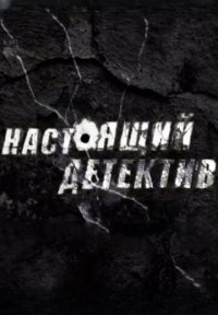 Сериал Настоящий детектив (2024-2025) смотреть онлайн